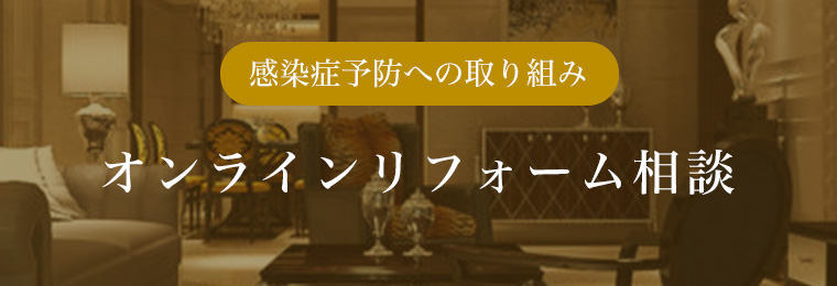 オンラインリフォーム相談
