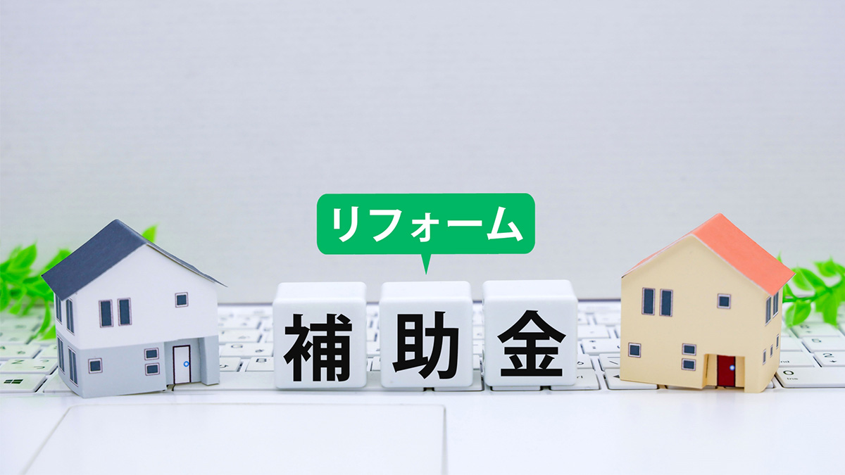 リフォームに関する補助金