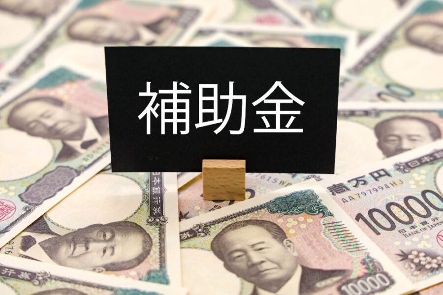 補助金