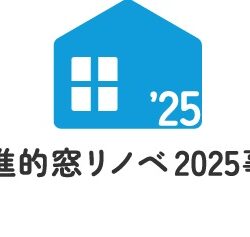 先進的窓リノベ2025事業　申請状況