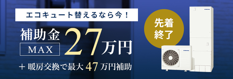 エコキュート変えるなら今！補助金MAX27万円