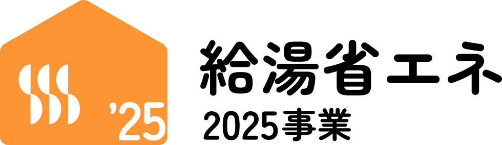 給湯省エネ2025事業　ロゴ