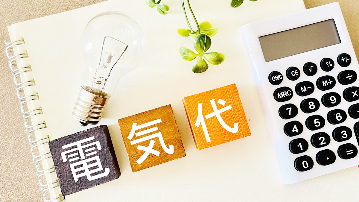 電気代