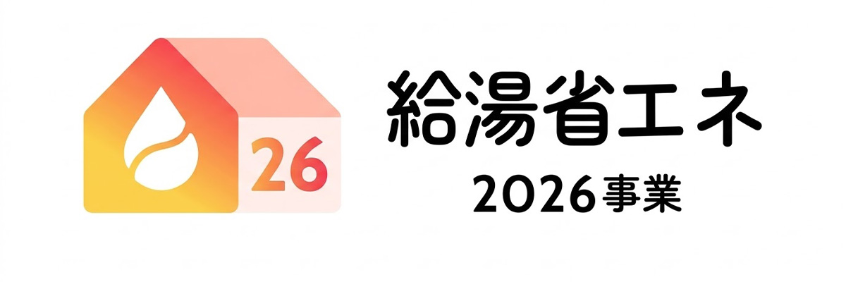 給湯省エネ2026事業