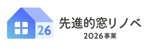 先進的窓リノベ2026事業　申請状況