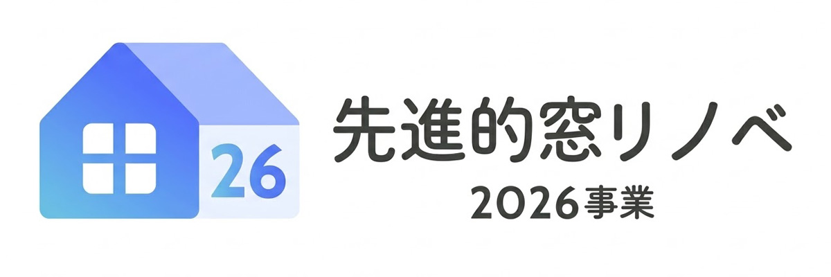 先進的窓リノベ2026事業