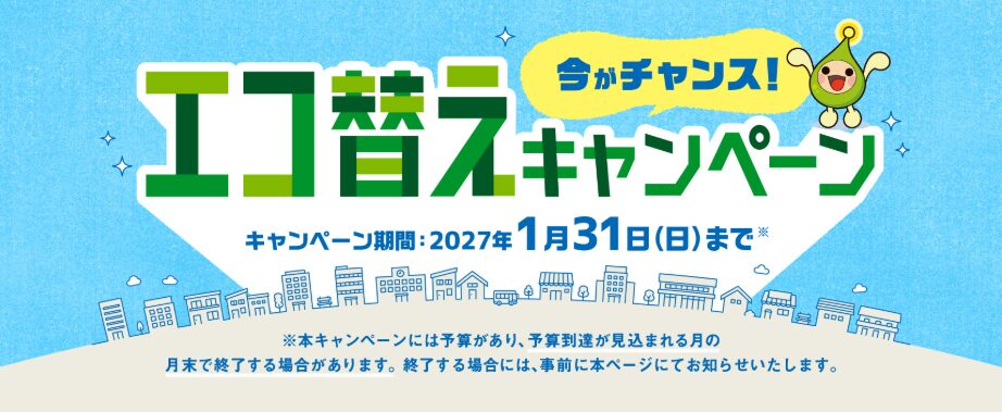 エコ替えキャンペーン