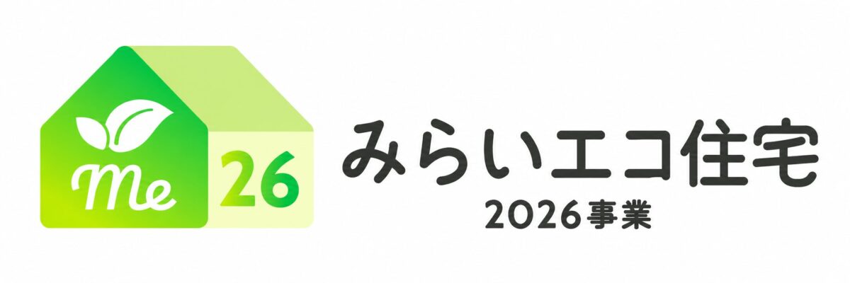 みらいエコ住宅2026事業