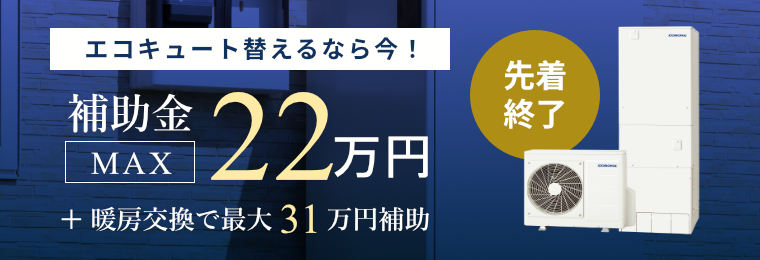 エコキュート変えるなら今！補助金MAX27万円