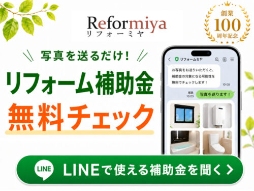 写真を送るだけ！リフォーム補助金無料チェック
