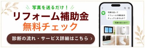 リフォーム補助金無料チェック